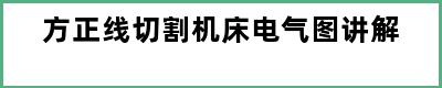 方正线切割机床电气图讲解