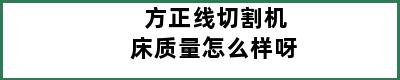 方正线切割机床质量怎么样呀