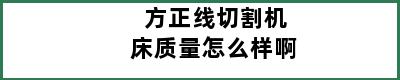 方正线切割机床质量怎么样啊