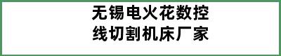 无锡电火花数控线切割机床厂家