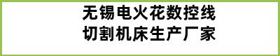 无锡电火花数控线切割机床生产厂家