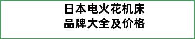 日本电火花机床品牌大全及价格