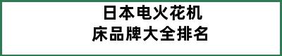 日本电火花机床品牌大全排名