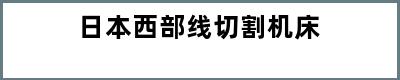 日本西部线切割机床