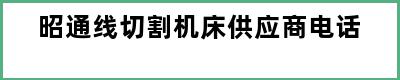 昭通线切割机床供应商电话