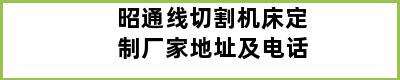 昭通线切割机床定制厂家地址及电话