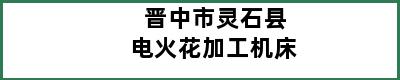 晋中市灵石县电火花加工机床