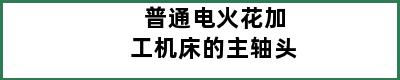 普通电火花加工机床的主轴头