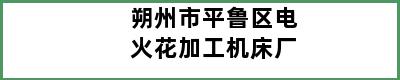 朔州市平鲁区电火花加工机床厂