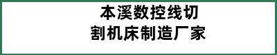 本溪数控线切割机床制造厂家