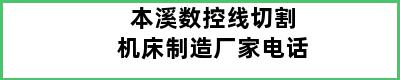 本溪数控线切割机床制造厂家电话