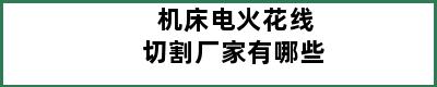 机床电火花线切割厂家有哪些