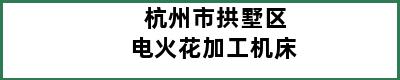 杭州市拱墅区电火花加工机床