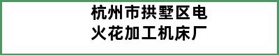 杭州市拱墅区电火花加工机床厂