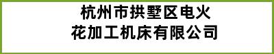 杭州市拱墅区电火花加工机床有限公司