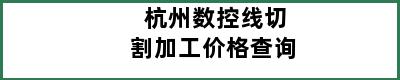 杭州数控线切割加工价格查询