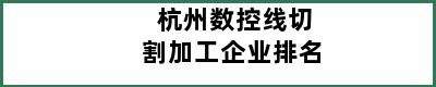 杭州数控线切割加工企业排名