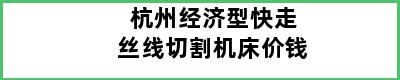 杭州经济型快走丝线切割机床价钱