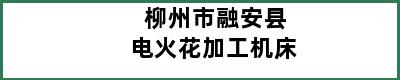 柳州市融安县电火花加工机床