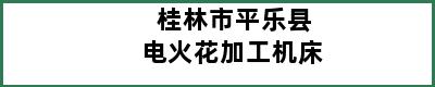 桂林市平乐县电火花加工机床