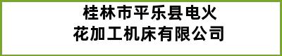 桂林市平乐县电火花加工机床有限公司