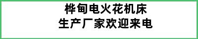 桦甸电火花机床生产厂家欢迎来电