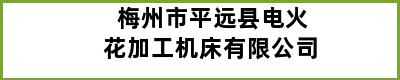 梅州市平远县电火花加工机床有限公司