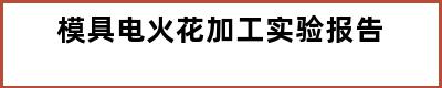 模具电火花加工实验报告