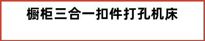 橱柜三合一扣件打孔机床