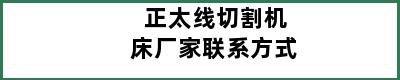 正太线切割机床厂家联系方式