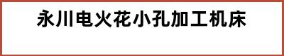 永川电火花小孔加工机床