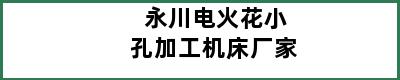 永川电火花小孔加工机床厂家