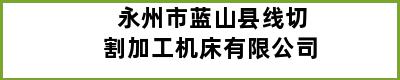 永州市蓝山县线切割加工机床有限公司