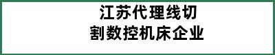 江苏代理线切割数控机床企业