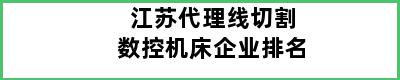 江苏代理线切割数控机床企业排名