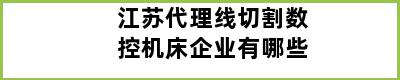 江苏代理线切割数控机床企业有哪些