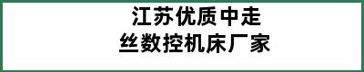 江苏优质中走丝数控机床厂家