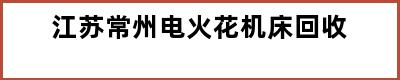 江苏常州电火花机床回收