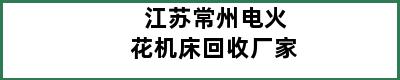 江苏常州电火花机床回收厂家