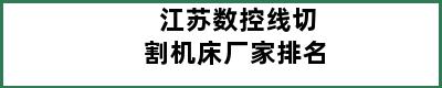 江苏数控线切割机床厂家排名