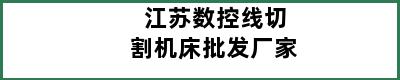 江苏数控线切割机床批发厂家