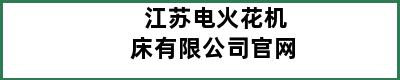 江苏电火花机床有限公司官网