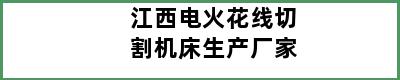 江西电火花线切割机床生产厂家