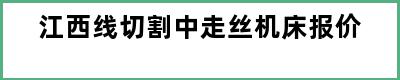 江西线切割中走丝机床报价