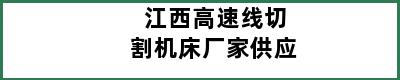 江西高速线切割机床厂家供应