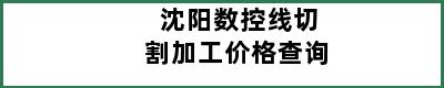 沈阳数控线切割加工价格查询