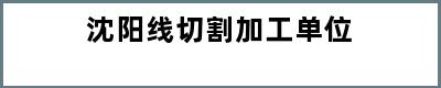 沈阳线切割加工单位