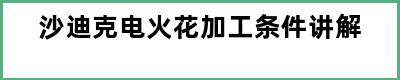 沙迪克电火花加工条件讲解