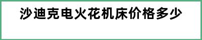 沙迪克电火花机床价格多少