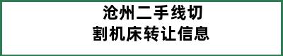 沧州二手线切割机床转让信息